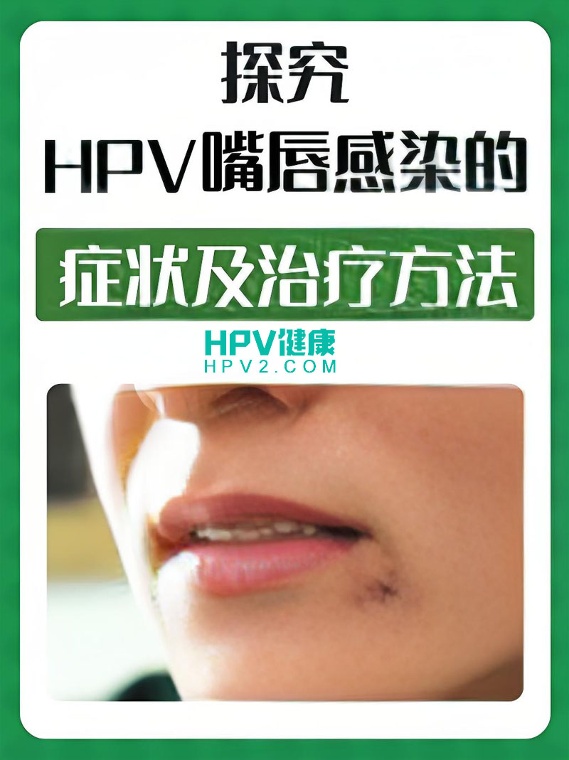 HPV11感染治疗方案：日常调理、物理治疗与药物应用的全面指南.jpg