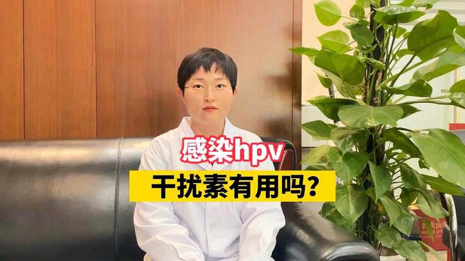 感染HPV，干扰素到底有没有用.jpg