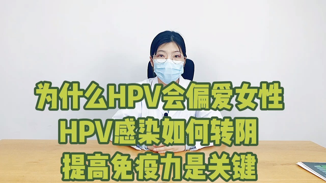 为什么女性更容易感染HPV呢？.jpg