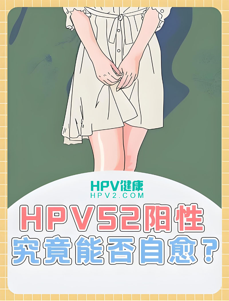 【HPV52和HPV66阳性】感染途径及应对策略，专家详解.jpg
