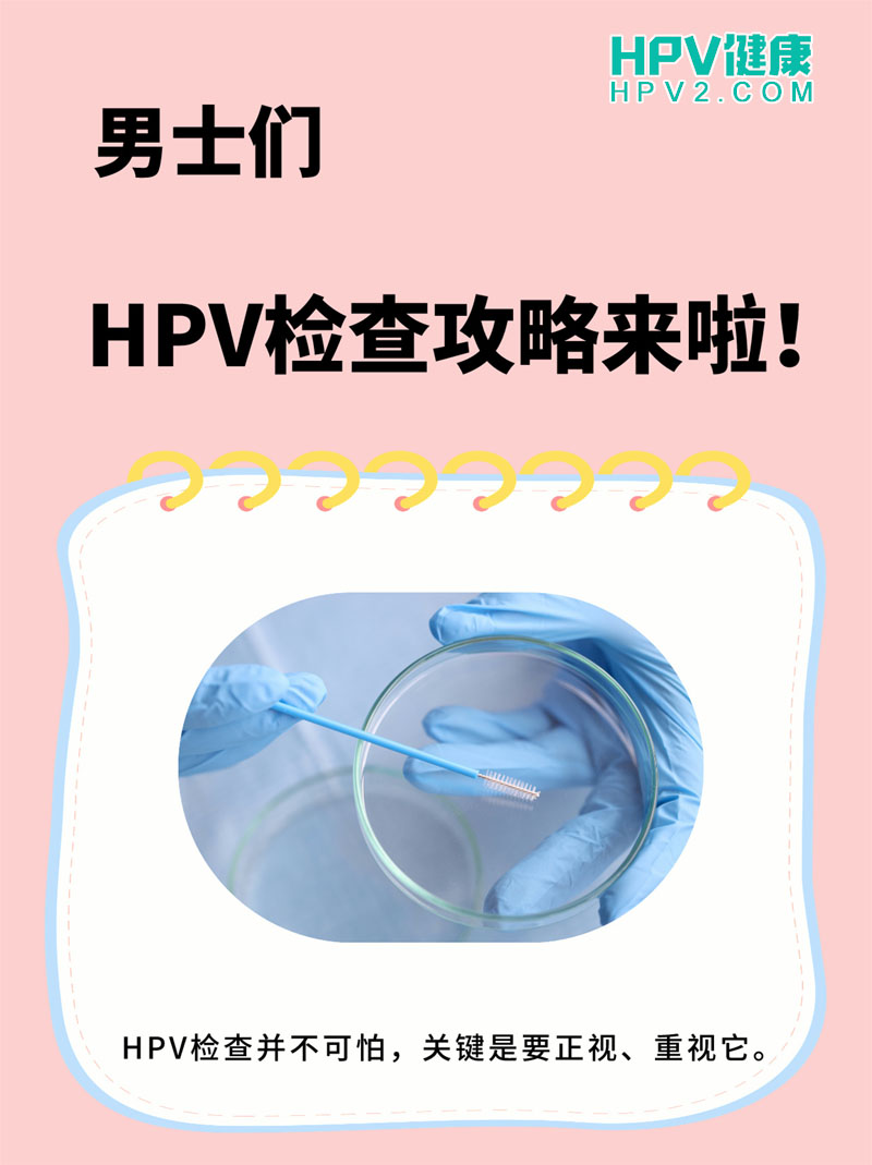 男士必看：HPV检测指南大全！.jpg