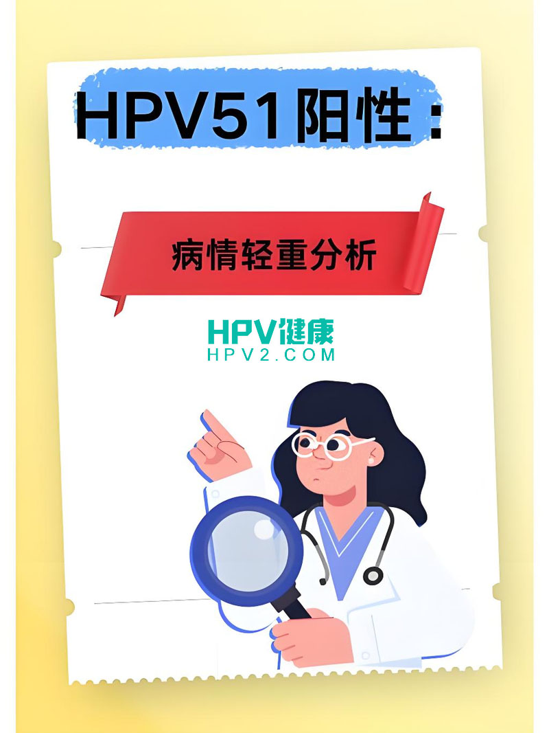 HPV51阳性半年后：如何应对与预防人乳头瘤病毒感染.jpg