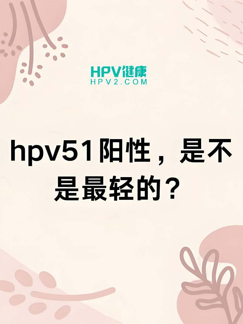 高危型HPV-51阳性：感染症状、检查与治疗方案.jpg