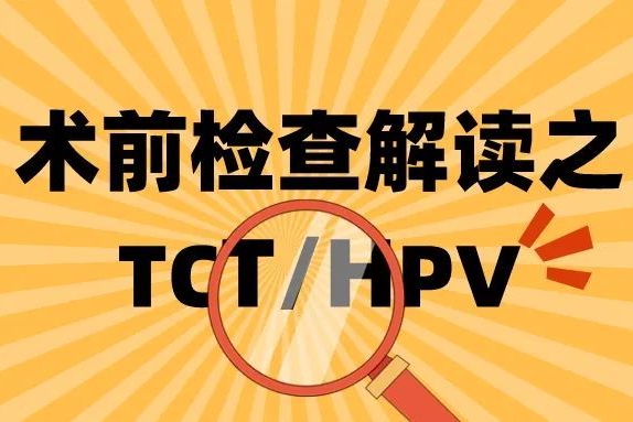 做HPV和TCT筛查前，这3点不注意会影响检查结果.jpg