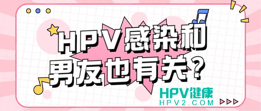 【HPV感染】男性也会感染HPV？情侣间如何预防HPV传播.jpg