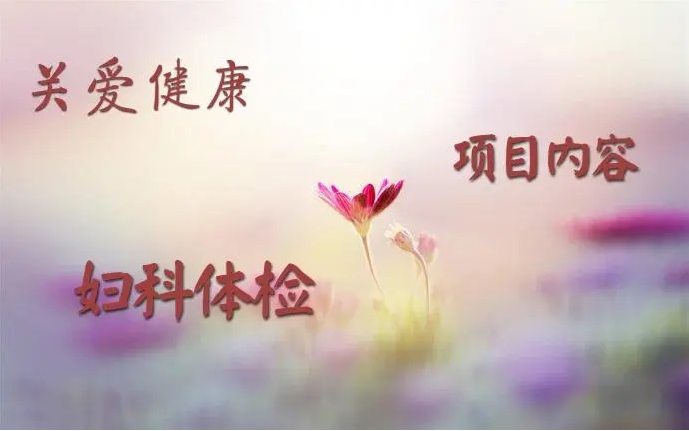 常规体检有哪些妇科检查必须要做？.png