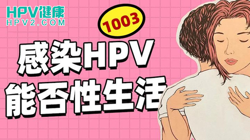 感染了HPV病毒还能过性生活吗.jpg