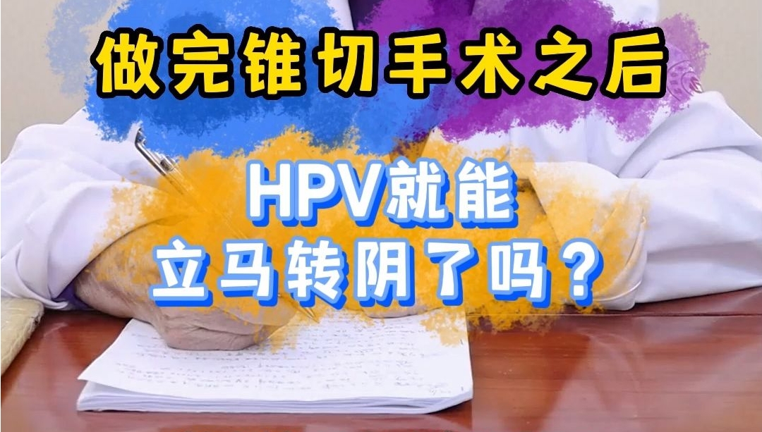 做锥切手术能转阴吗.png