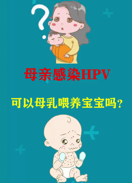 哺乳期感染HPV还能母乳喂养吗.jpg