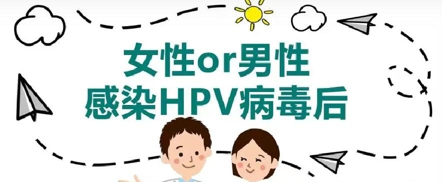 感染HPV病毒后会有哪些不适应症.png