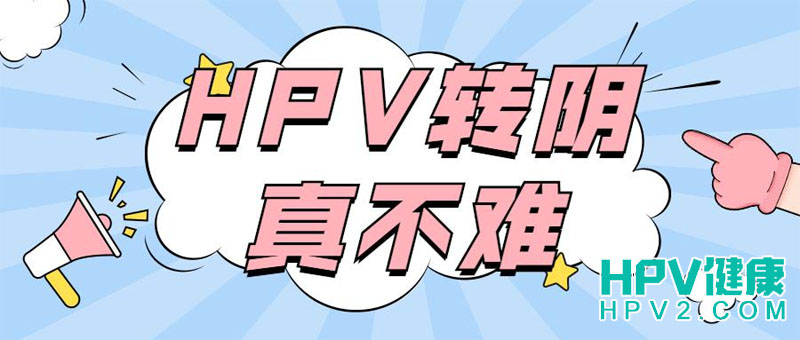 【HPV转阴攻略】只需做好这3点，HPV转阴不再难！.jpg