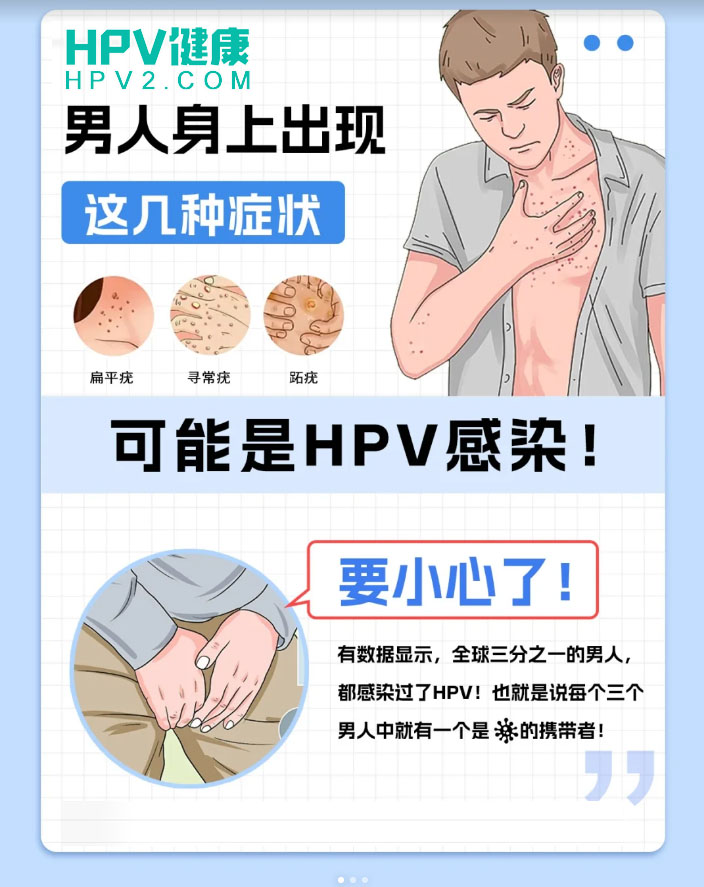 男人身上出现这几种症状，可能是HPV感染！.jpg
