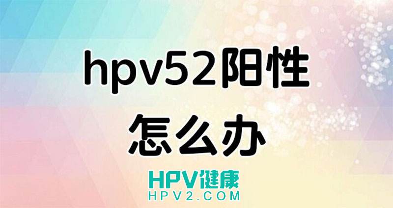 检测出高危型HPV52阳性严重吗.jpg