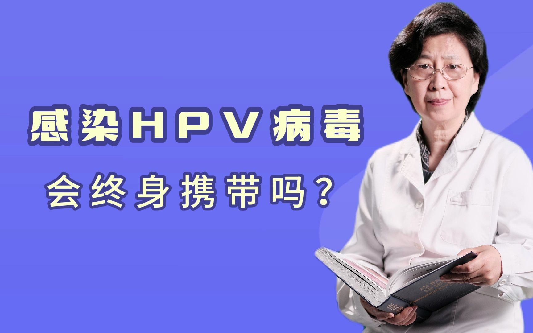 HPV病毒是一个终身携带的病毒吗.jpg
