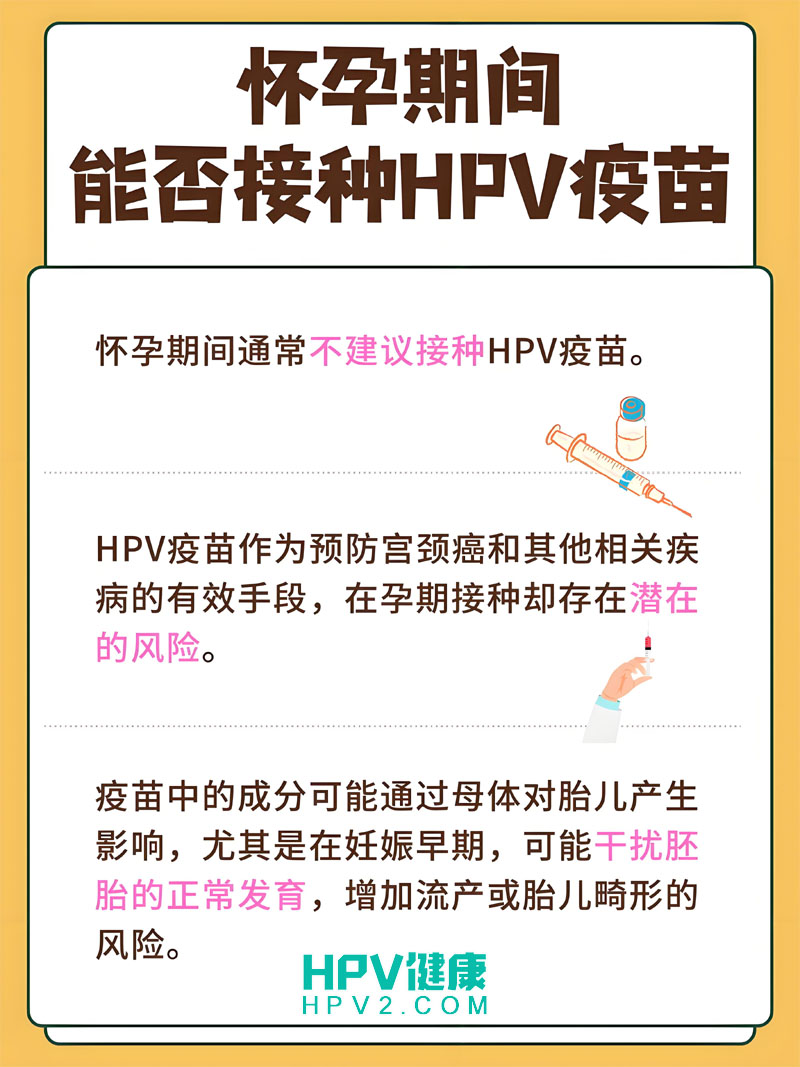 接种HPV疫苗期间怀孕安全吗？专家建议一览.jpg