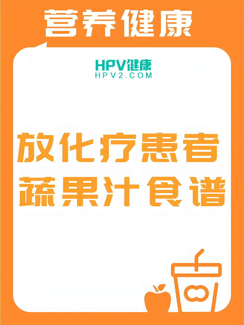 【宫颈癌患者饮食指南】果汁饮料是否适宜？了解饮食注意事项.jpg