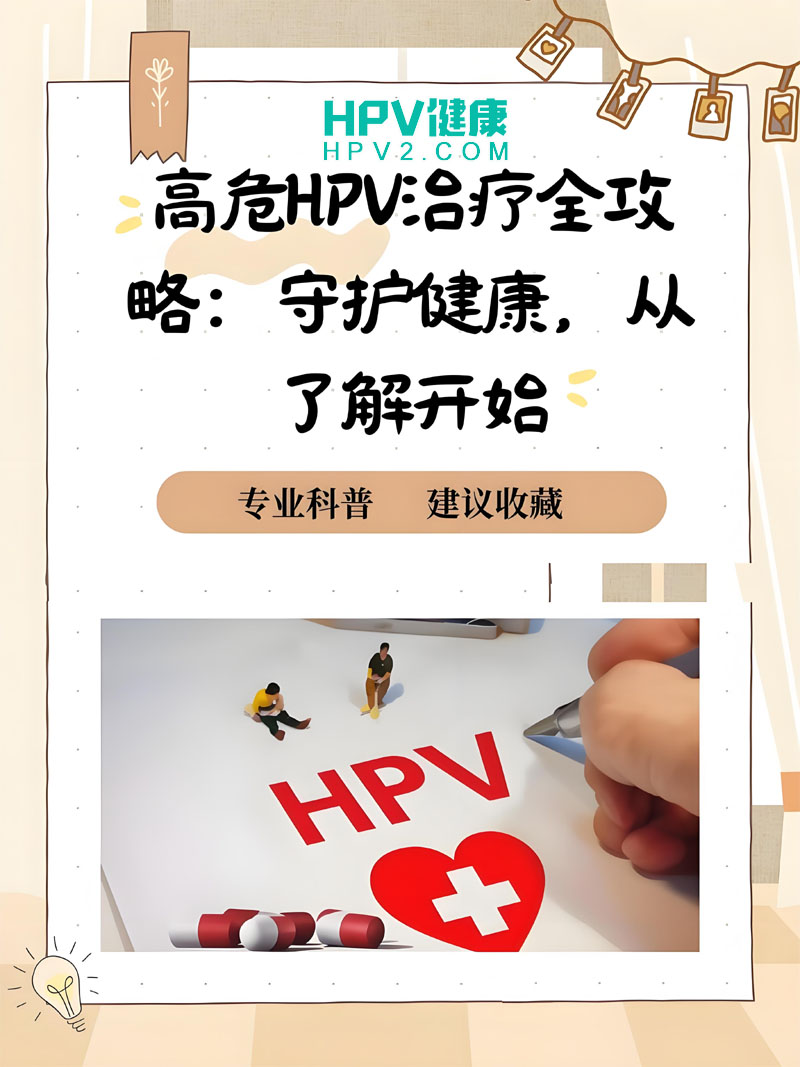 HPV高危型病毒胃部感染：调理方法、药物治疗与物理治疗.jpg