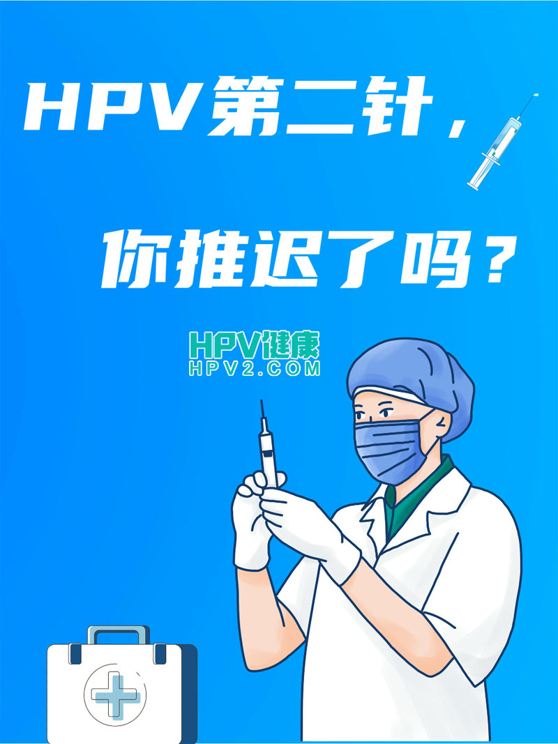 HPV疫苗第二针接种时间灵活吗？专家解答来了.jpg