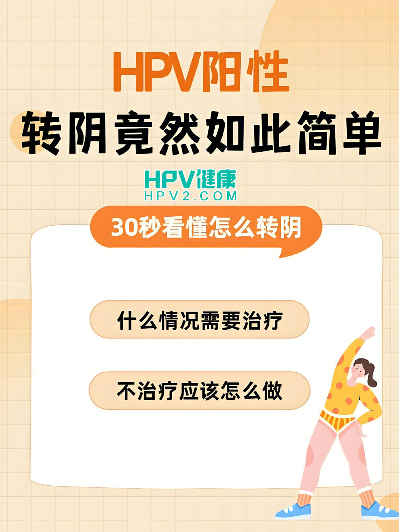HPV阳性转阴秘诀：遵循这三个步骤，助你顺利转阴！.jpg