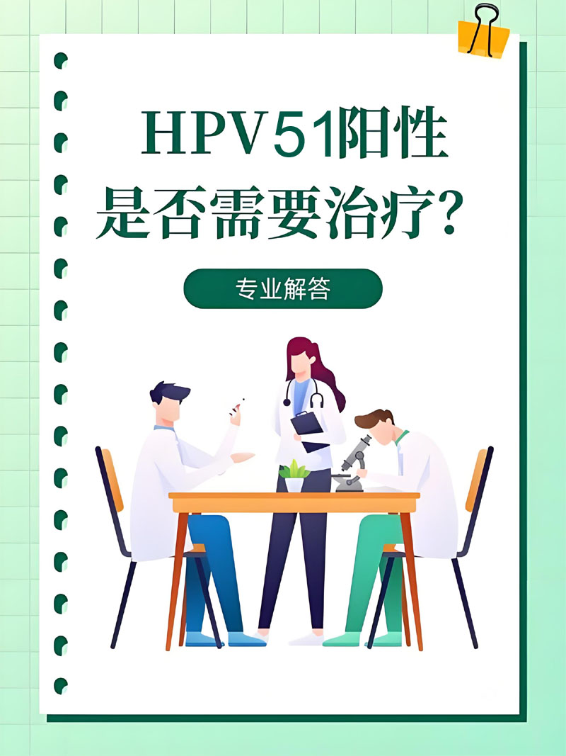 产后HPV51阳性怎么办？预防和治疗策略一览.jpg