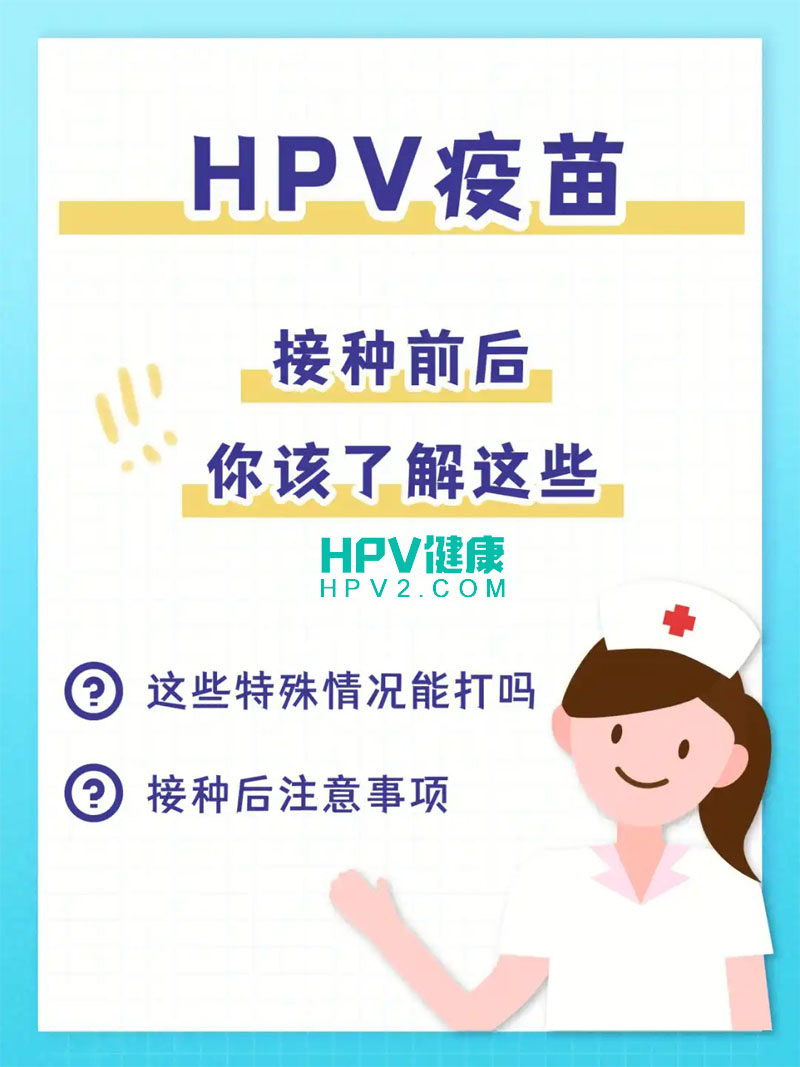 HPV疫苗接种后是否需忌口？专家建议来了.jpg