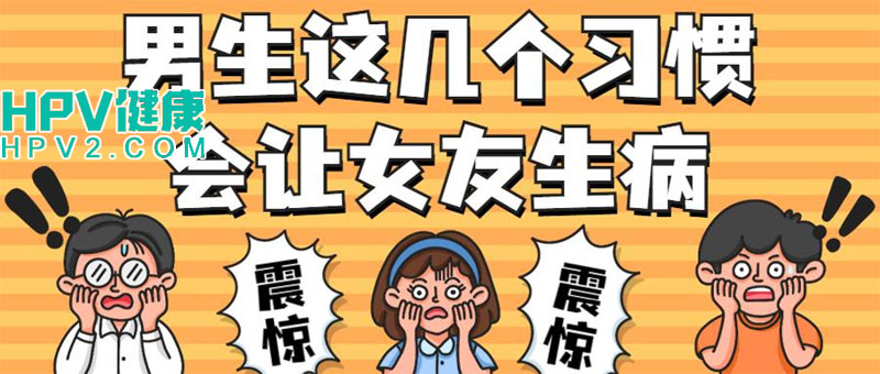【男性健康】这些习惯可能导致女友生病：男性卫生习惯与HPV预防指南.jpg
