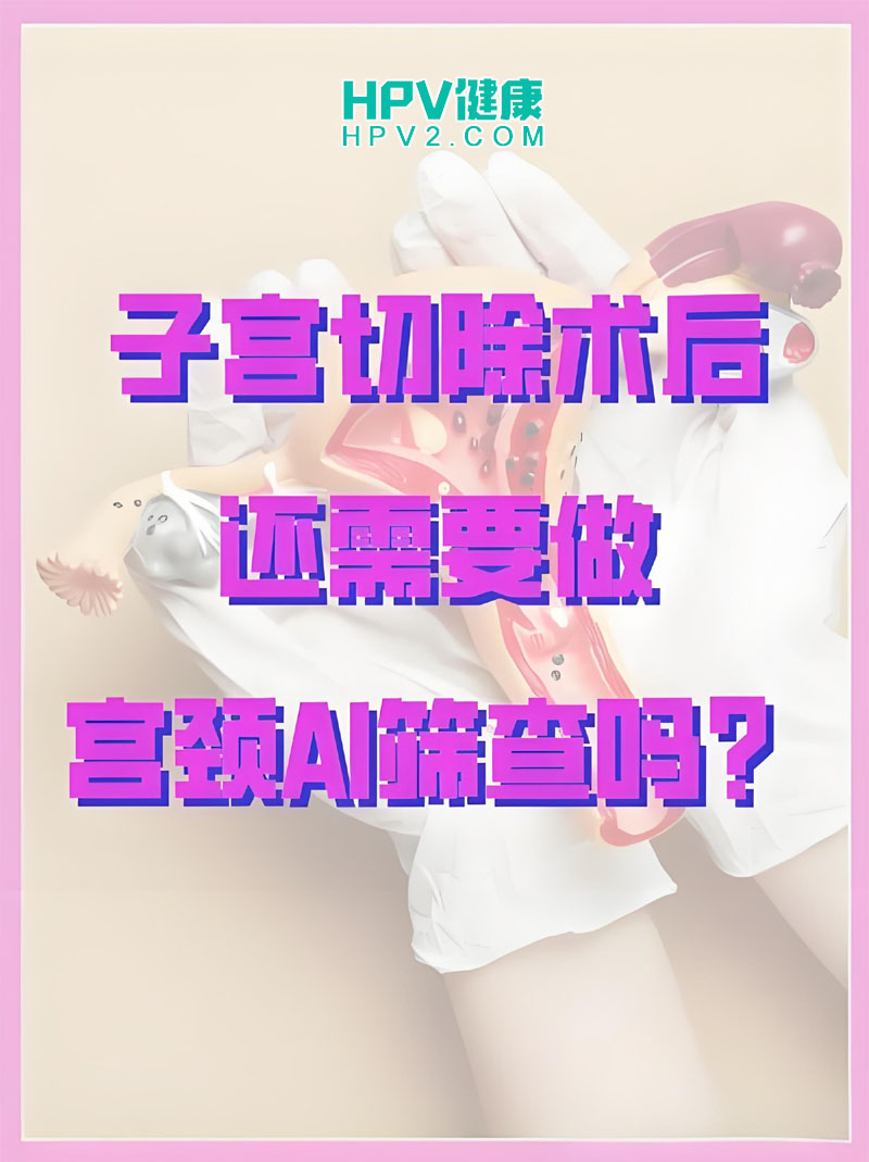 【子宫切除后是否需要宫颈癌筛查】了解子宫切除与宫颈癌筛查的关系.jpg
