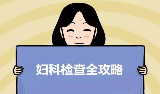 四种常规妇科检查的作用.png
