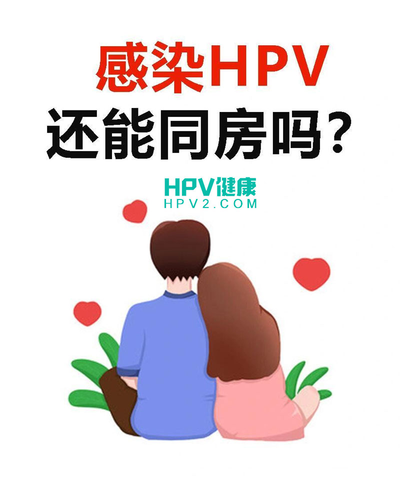 女性感染HPV能同房吗.jpg