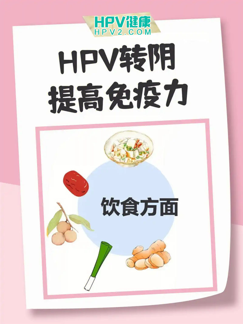 HPV阳性如何转阴？提升免疫力是关键，这些方法助你一臂之力.jpg