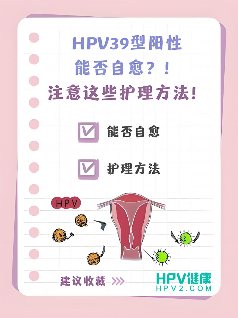 HPV阳性39型治疗方法：如何有效治愈与预防.jpg