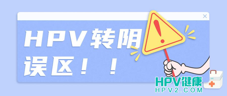 【HPV转阴误区】揭秘关于HPV转阴的六大常见误解.jpg