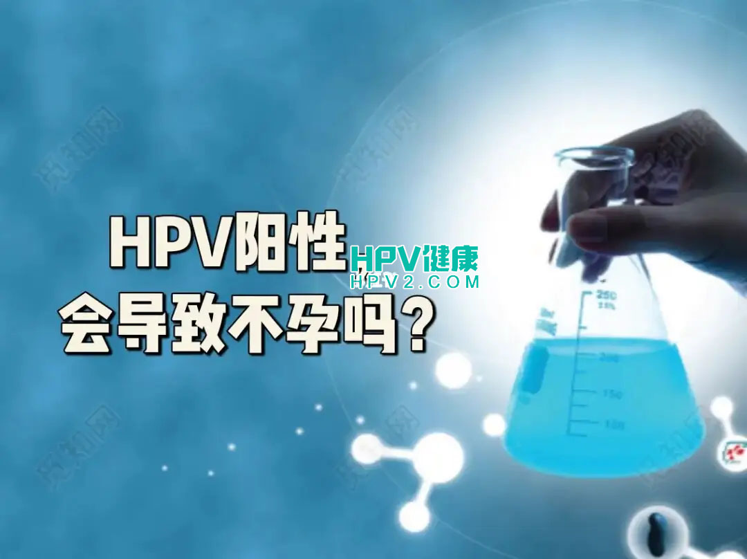 感染了HPV会不孕不育吗.jpg