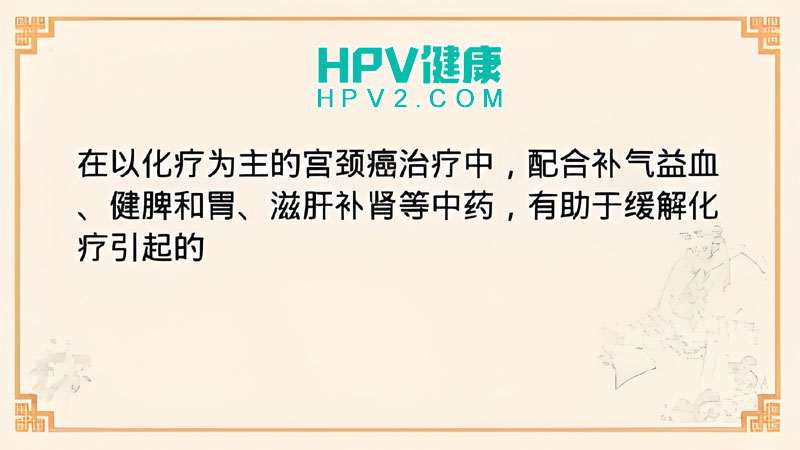【宫颈癌中药治疗】中药在宫颈癌治疗中的效果与作用.jpg