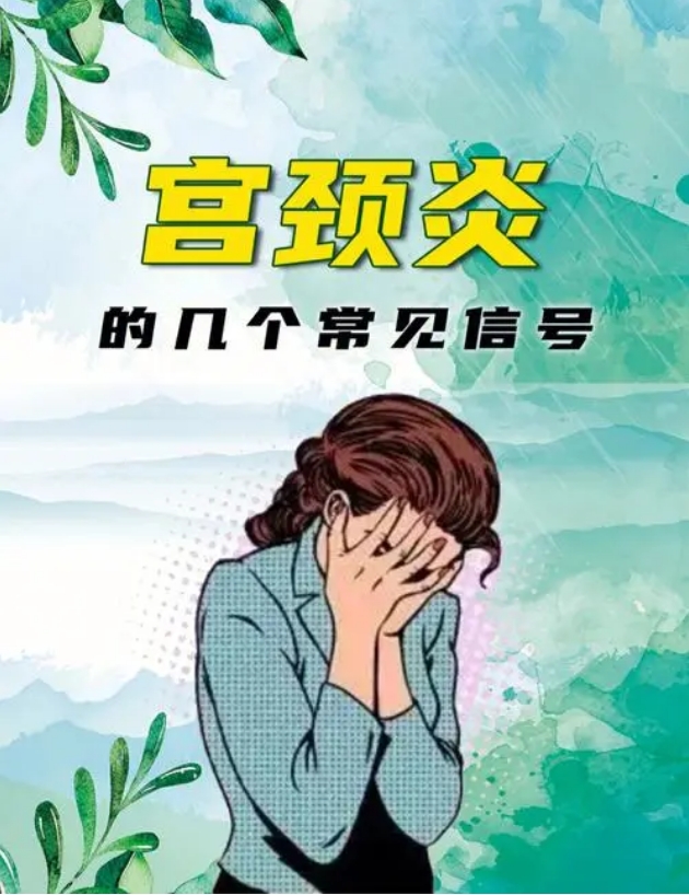 宫颈炎的5大危害.png