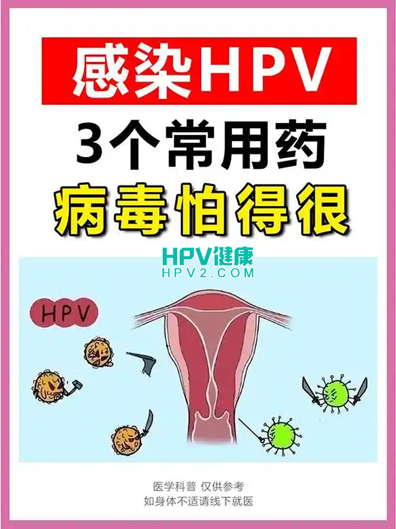 hpv感染用什么药.jpg