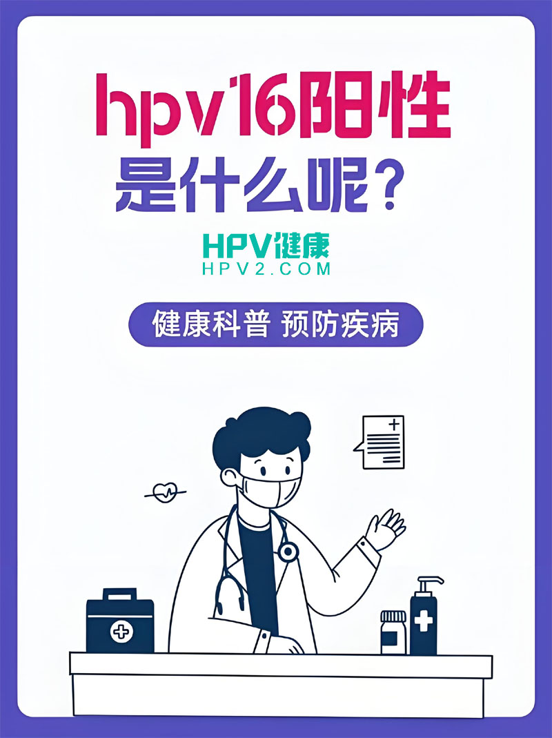 【HPV16型阳性一年未改善】原因分析及应对策略.jpg