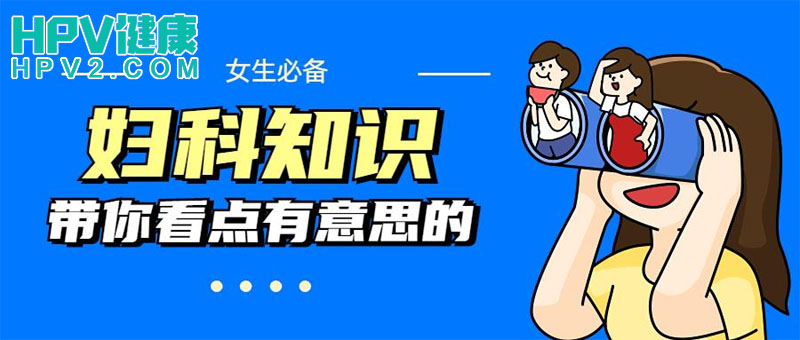 【女性健康】妇科小知识盘点：宫颈糜烂、HPV感染与月经同步现象.jpg