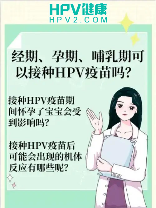 月经期接种HPV疫苗可行吗？了解经期与疫苗接种的关系.jpg