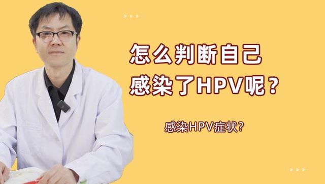 如何知道有没有感染HPV.jpg