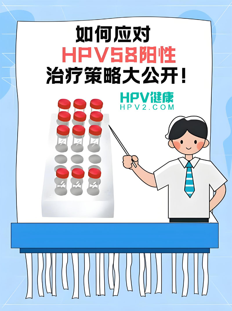 阳性HPV高危58型感染：应对策略与生活调适指南.jpg