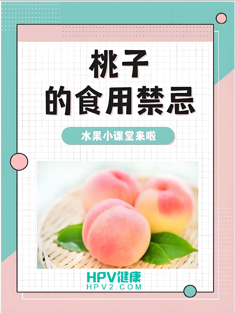 宫颈癌患者能吃桃子吗？营养建议与饮食注意事项.jpg