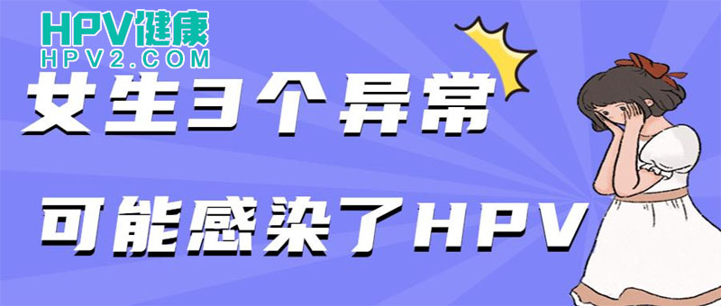 【女性健康】警惕这三个信号！可能是HPV感染的迹象.jpg