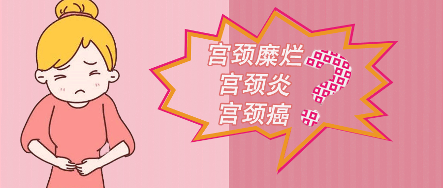 宫颈糜烂会发展成宫颈癌吗.png